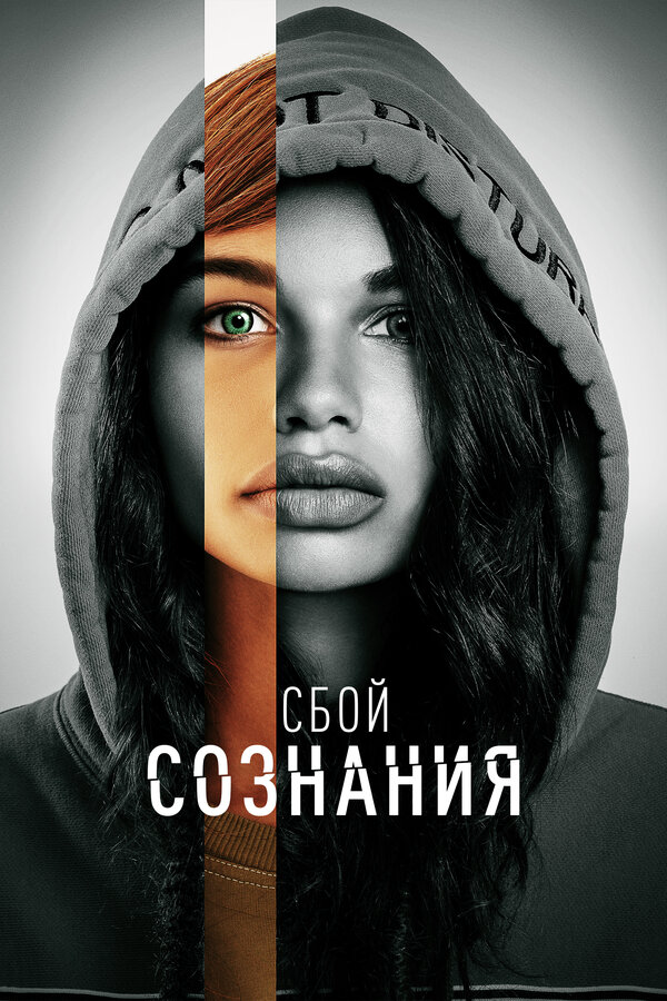 Сбой сознания (2022) - смотреть онлайн